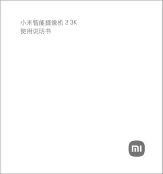小米智能摄像机 3 3K
